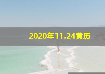 2020年11.24黄历