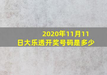 2020年11月11日大乐透开奖号码是多少