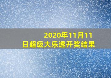 2020年11月11日超级大乐透开奖结果