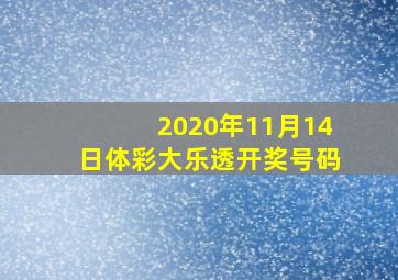 2020年11月14日体彩大乐透开奖号码