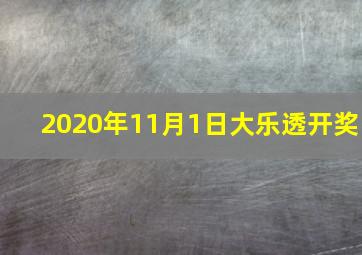 2020年11月1日大乐透开奖