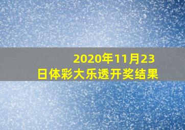 2020年11月23日体彩大乐透开奖结果