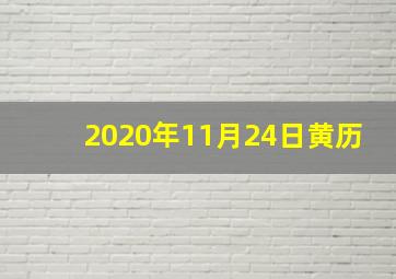 2020年11月24日黄历