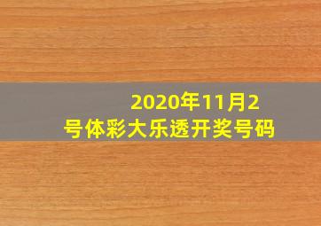 2020年11月2号体彩大乐透开奖号码