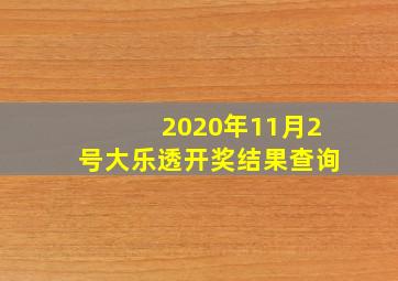 2020年11月2号大乐透开奖结果查询