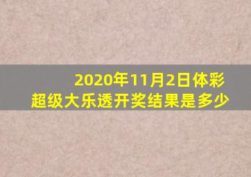 2020年11月2日体彩超级大乐透开奖结果是多少