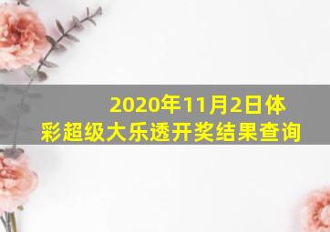 2020年11月2日体彩超级大乐透开奖结果查询