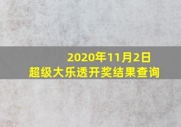 2020年11月2日超级大乐透开奖结果查询