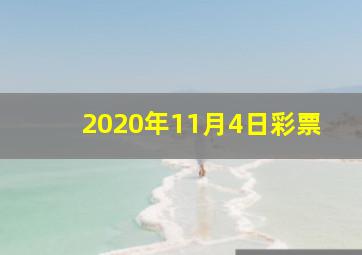 2020年11月4日彩票