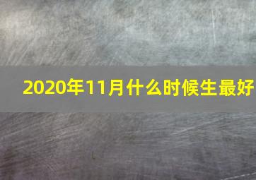 2020年11月什么时候生最好