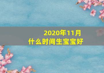 2020年11月什么时间生宝宝好