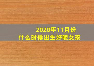 2020年11月份什么时候出生好呢女孩