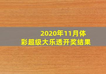 2020年11月体彩超级大乐透开奖结果