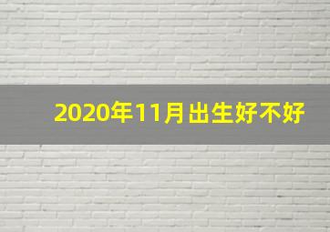 2020年11月出生好不好