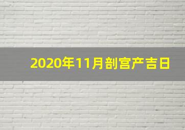 2020年11月剖宫产吉日