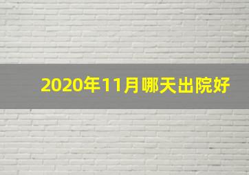 2020年11月哪天出院好