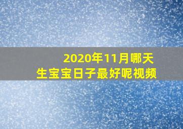 2020年11月哪天生宝宝日子最好呢视频