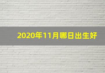 2020年11月哪日出生好