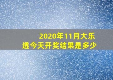 2020年11月大乐透今天开奖结果是多少