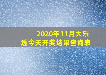 2020年11月大乐透今天开奖结果查询表