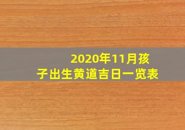 2020年11月孩子出生黄道吉日一览表