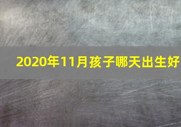 2020年11月孩子哪天出生好