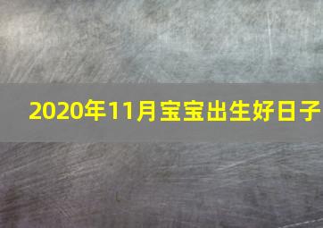 2020年11月宝宝出生好日子