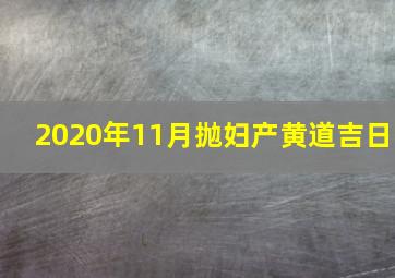 2020年11月抛妇产黄道吉日