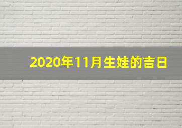 2020年11月生娃的吉日