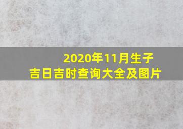 2020年11月生子吉日吉时查询大全及图片