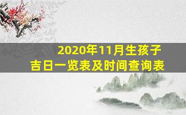 2020年11月生孩子吉日一览表及时间查询表