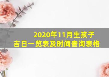 2020年11月生孩子吉日一览表及时间查询表格