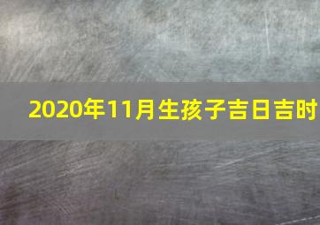 2020年11月生孩子吉日吉时