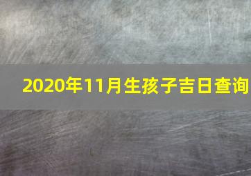 2020年11月生孩子吉日查询