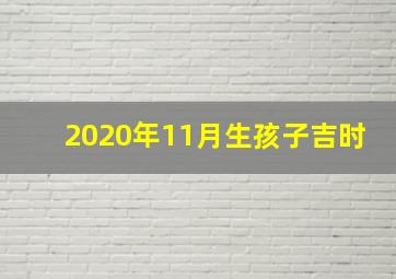 2020年11月生孩子吉时