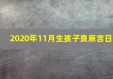 2020年11月生孩子良辰吉日