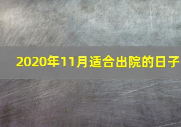 2020年11月适合出院的日子