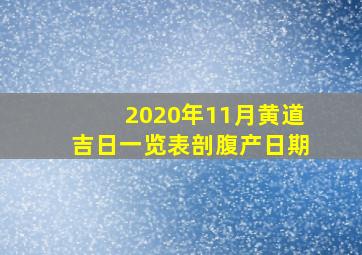 2020年11月黄道吉日一览表剖腹产日期