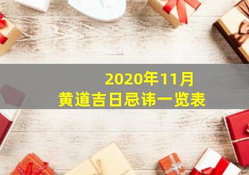 2020年11月黄道吉日忌讳一览表