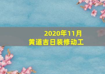 2020年11月黄道吉日装修动工