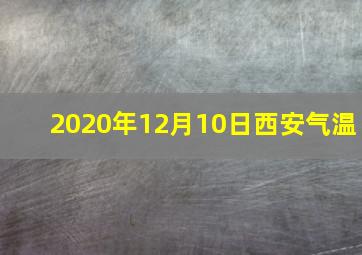 2020年12月10日西安气温