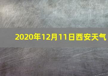 2020年12月11日西安天气