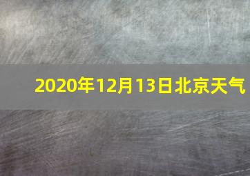 2020年12月13日北京天气