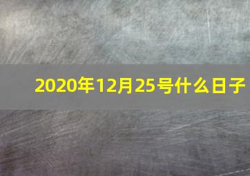 2020年12月25号什么日子