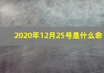 2020年12月25号是什么命