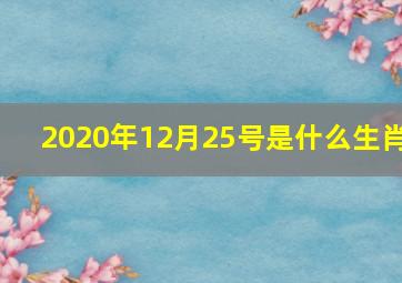 2020年12月25号是什么生肖