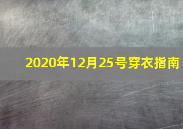 2020年12月25号穿衣指南