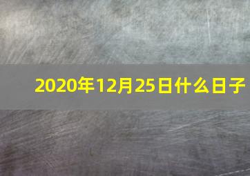 2020年12月25日什么日子