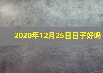 2020年12月25日日子好吗