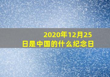 2020年12月25日是中国的什么纪念日